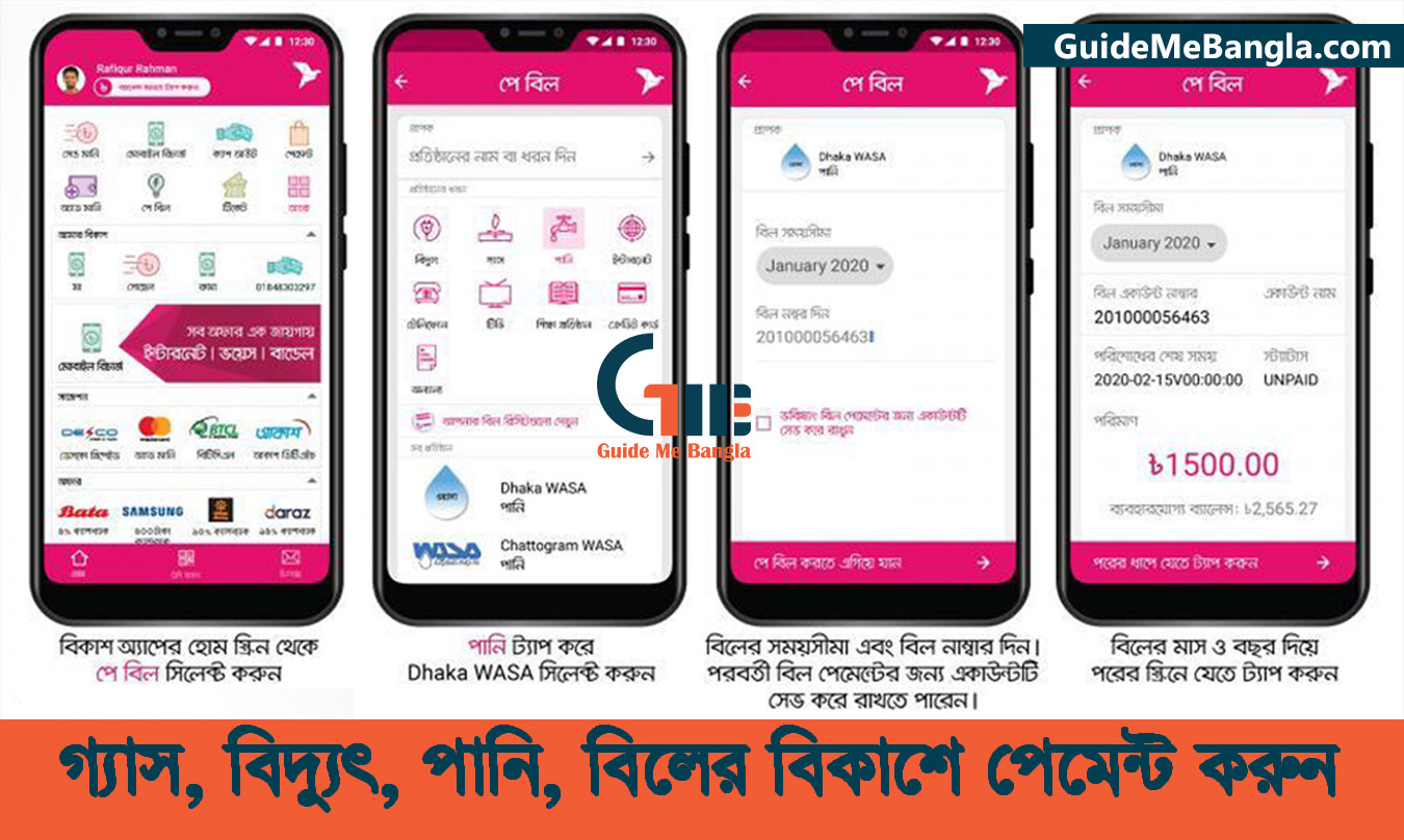 গ্যাস, বিদ্যুৎ, পানি, বিলের বিকাশে পেমেন্ট করুন